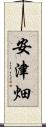 安津畑 Scroll