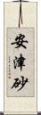 安津砂 Scroll