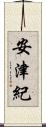 安津紀 Scroll