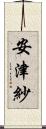 安津紗 Scroll
