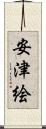 安津絵 Scroll