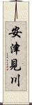 安津見川 Scroll