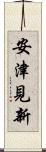 安津見新 Scroll