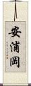安浦岡 Scroll