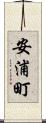安浦町 Scroll