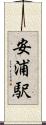 安浦駅 Scroll