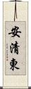 安清東 Scroll