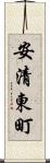 安清東町 Scroll