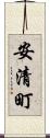安清町 Scroll