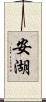 安湖 Scroll