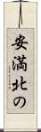 安満北の Scroll