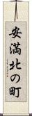 安満北の町 Scroll