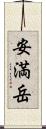 安満岳 Scroll