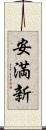 安満新 Scroll