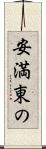 安満東の Scroll