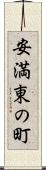 安満東の町 Scroll