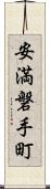 安満磐手町 Scroll