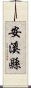 安溪縣 Scroll