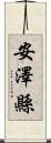 安澤縣 Scroll