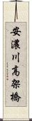 安濃川高架橋 Scroll