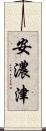 安濃津 Scroll