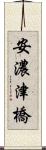 安濃津橋 Scroll