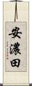 安濃田 Scroll
