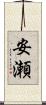 安瀬 Scroll