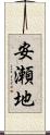 安瀬地 Scroll