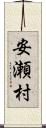 安瀬村 Scroll