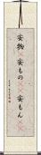 安物(P) Scroll