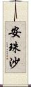 安珠沙 Scroll