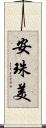 安珠美 Scroll