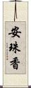 安珠香 Scroll