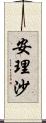 安理沙 Scroll