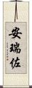 安瑞佐 Scroll