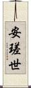 安瑳世 Scroll