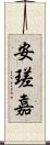 安瑳嘉 Scroll