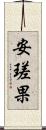 安瑳果 Scroll