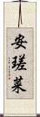 安瑳菜 Scroll