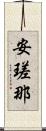 安瑳那 Scroll