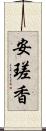 安瑳香 Scroll