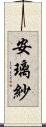 安璃紗 Scroll