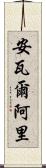 Anwar Ali Scroll