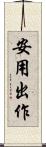 安用出作 Scroll