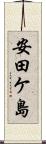 安田ケ島 Scroll