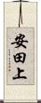 安田上 Scroll