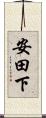 安田下 Scroll