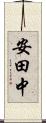 安田中 Scroll