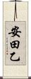安田乙 Scroll